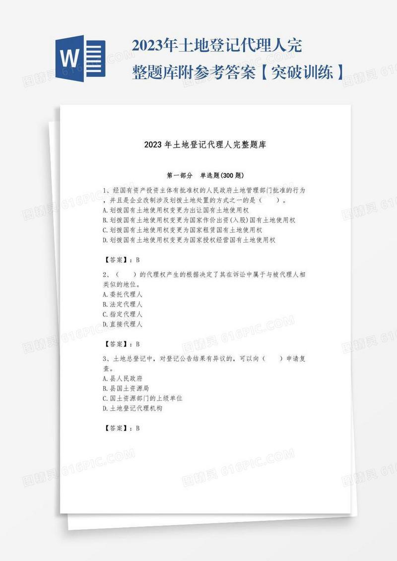 2023年土地登记代理人完整题库附参考答案【突破训练】