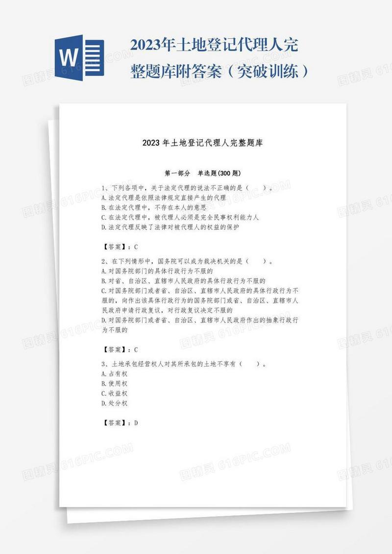 2023年土地登记代理人完整题库附答案（突破训练）