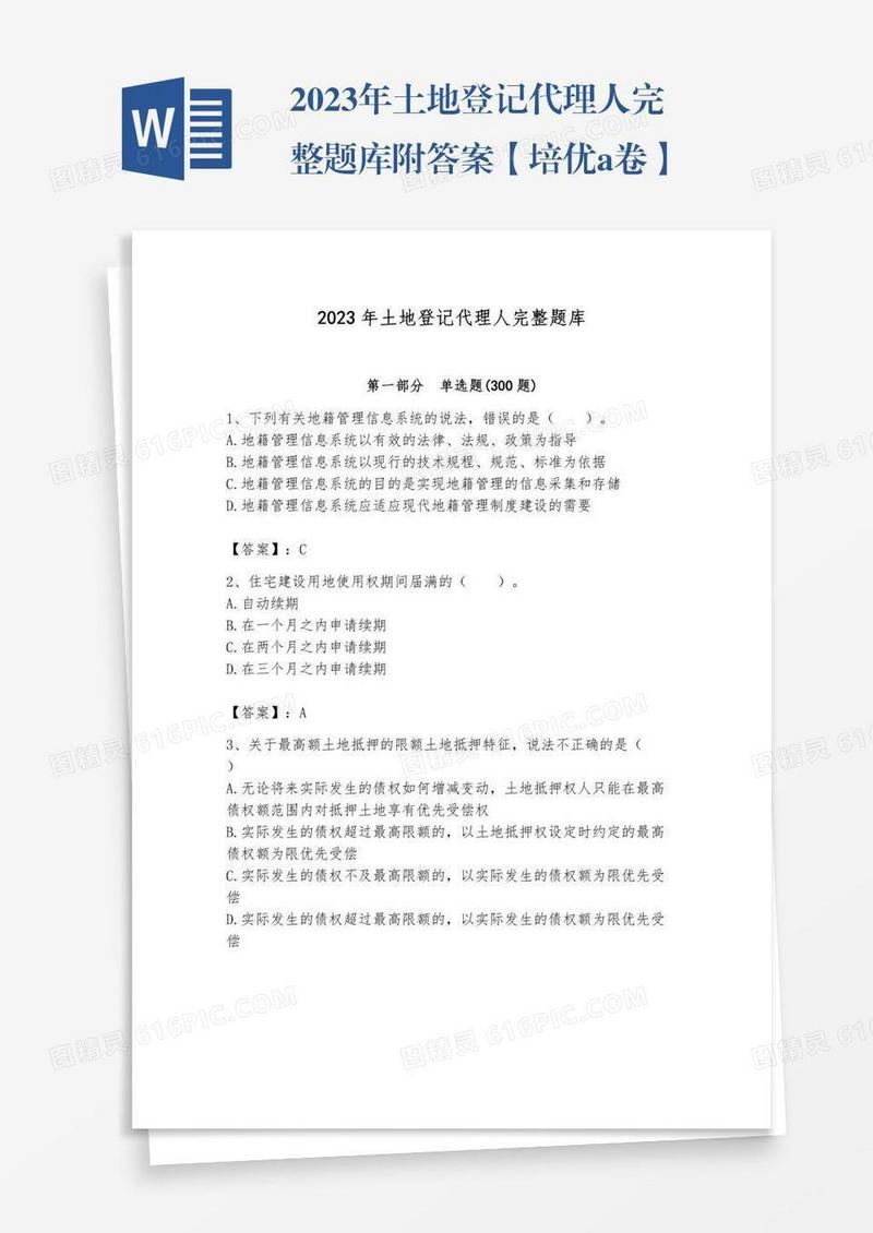 2023年土地登记代理人完整题库附答案【培优a卷】