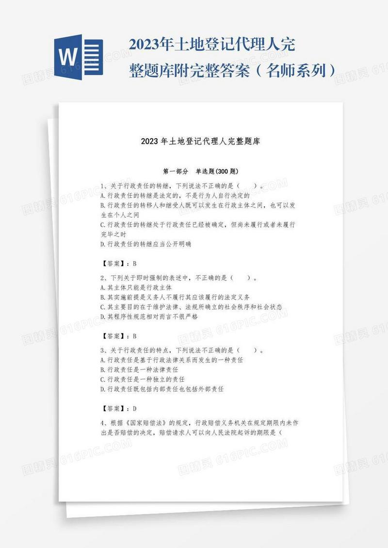 2023年土地登记代理人完整题库附完整答案（名师系列）