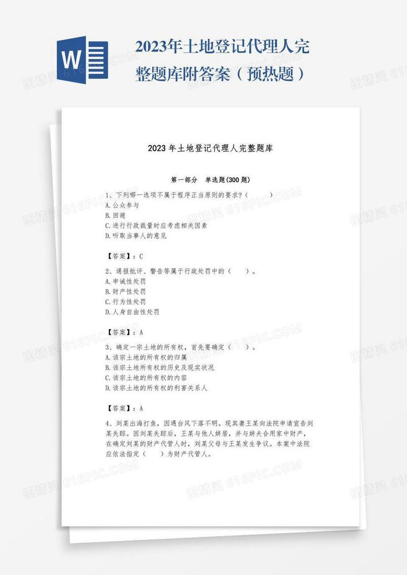 2023年土地登记代理人完整题库附答案（预热题）