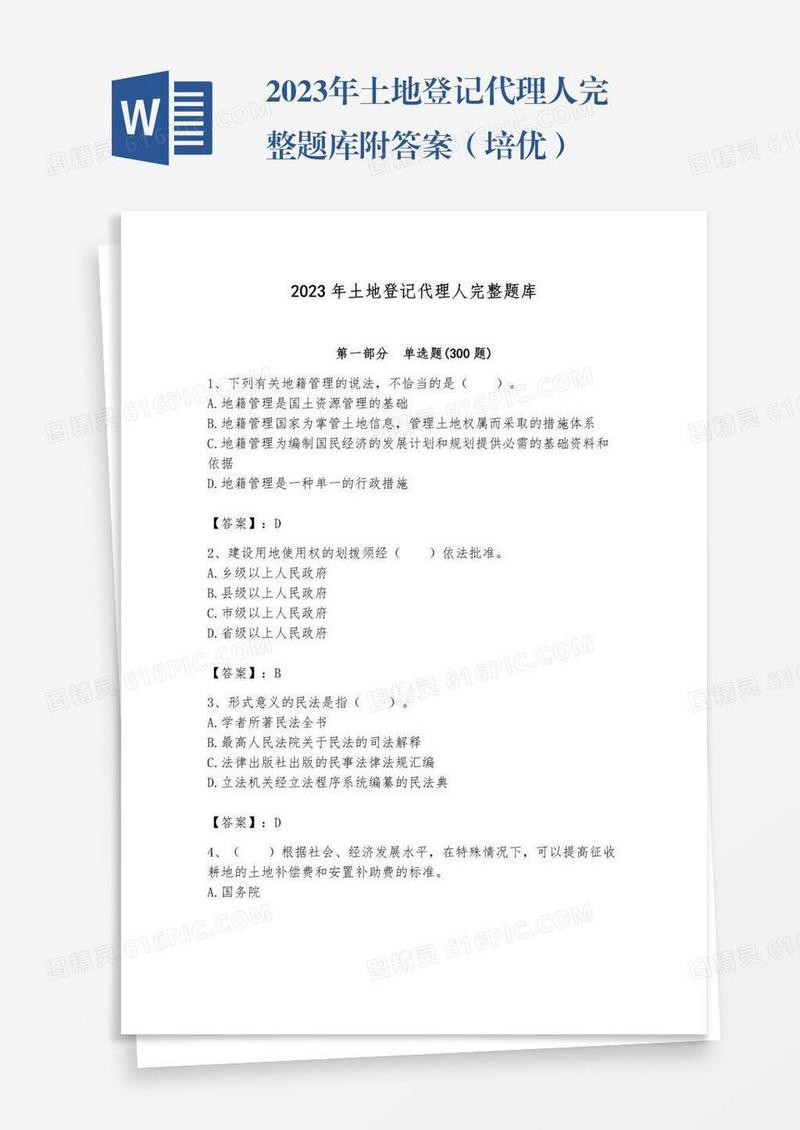 2023年土地登记代理人完整题库附答案（培优）