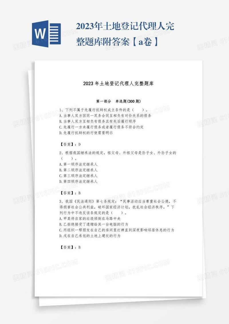 2023年土地登记代理人完整题库附答案【a卷】