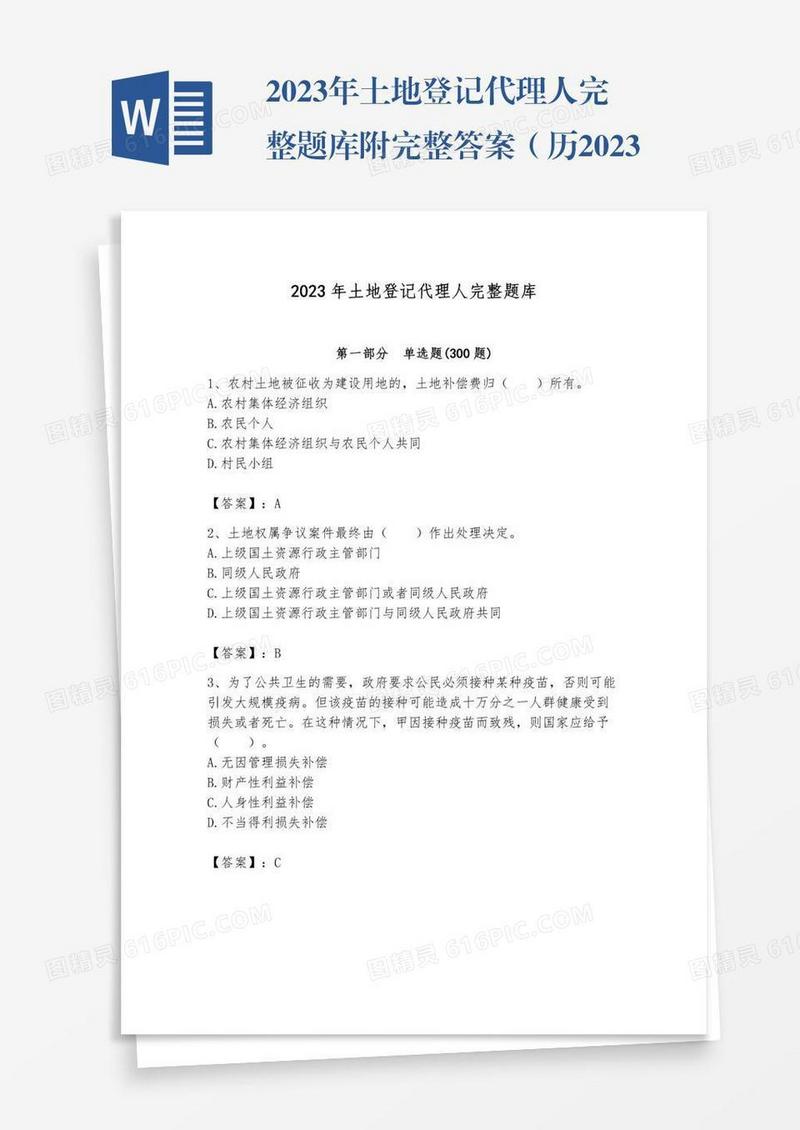 2023年土地登记代理人完整题库附完整答案（历2023年真题）