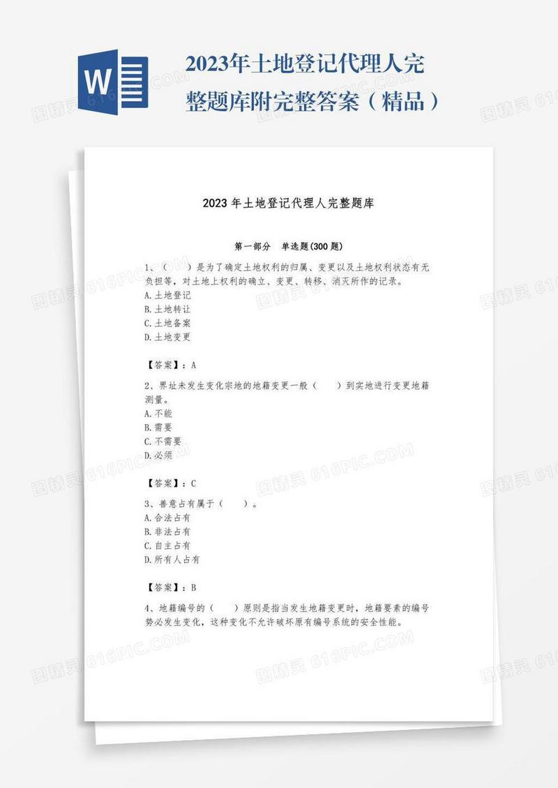 2023年土地登记代理人完整题库附完整答案（精品）