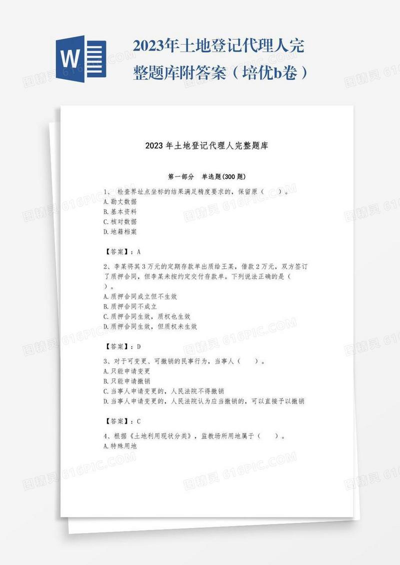 2023年土地登记代理人完整题库附答案（培优b卷）