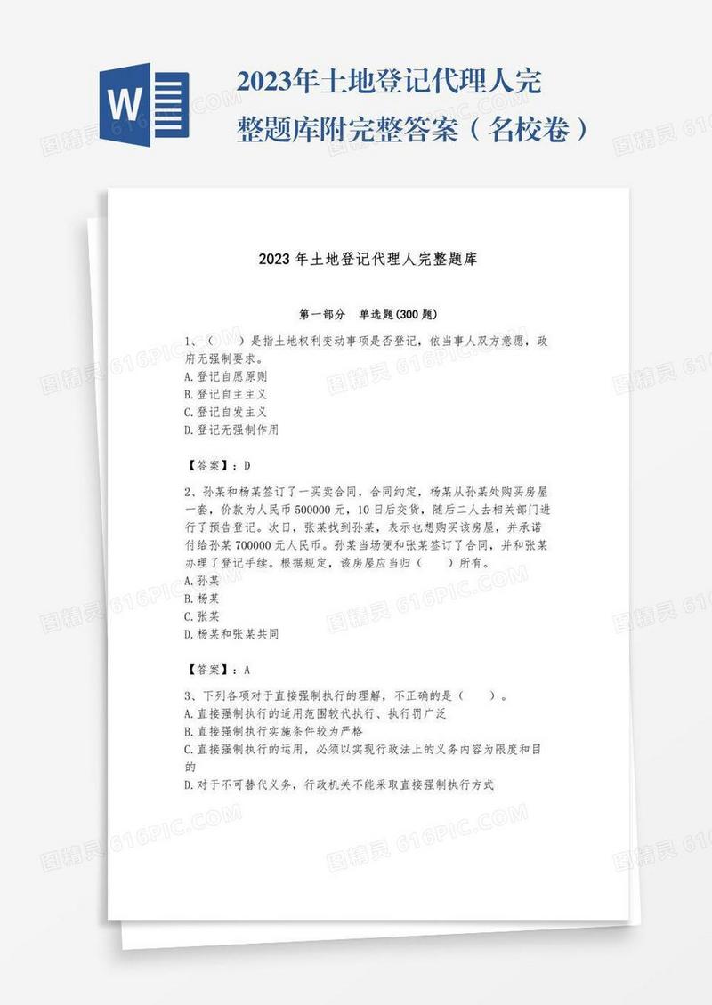 2023年土地登记代理人完整题库附完整答案（名校卷）