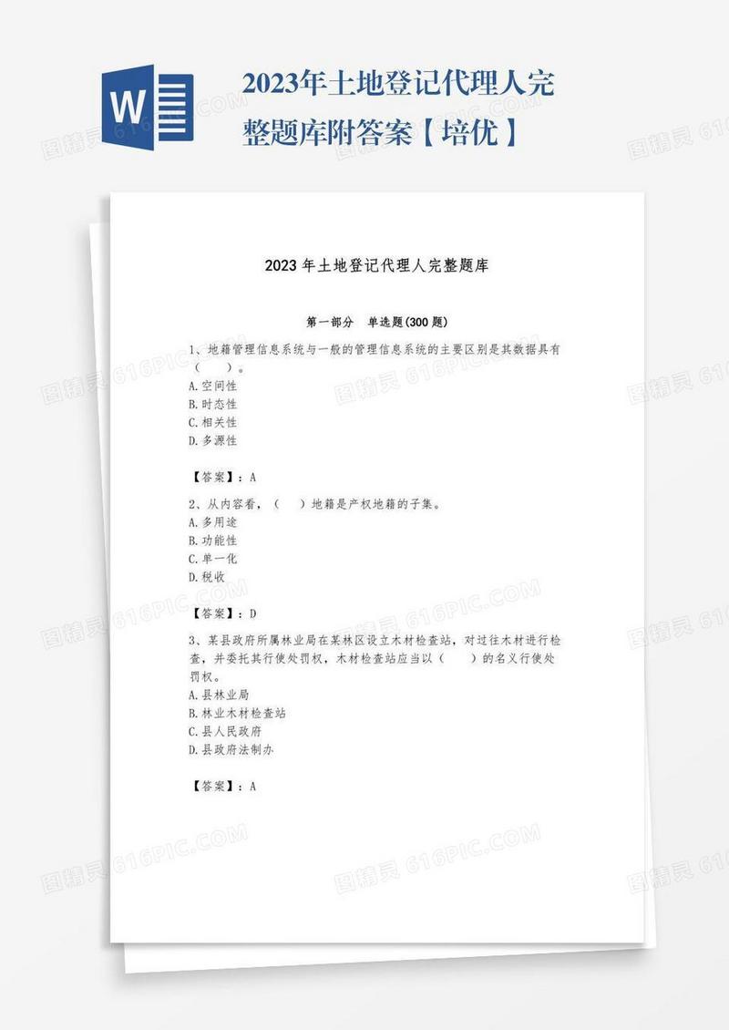 2023年土地登记代理人完整题库附答案【培优】