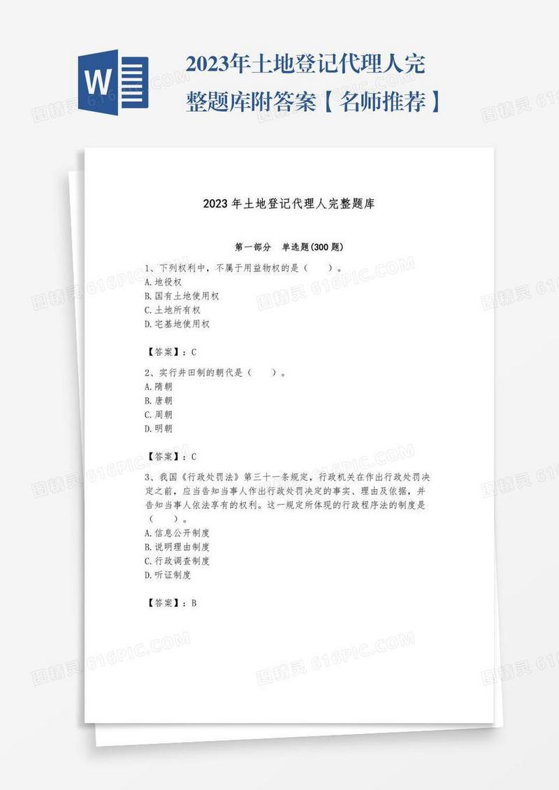 2023年土地登记代理人完整题库附答案【名师推荐】