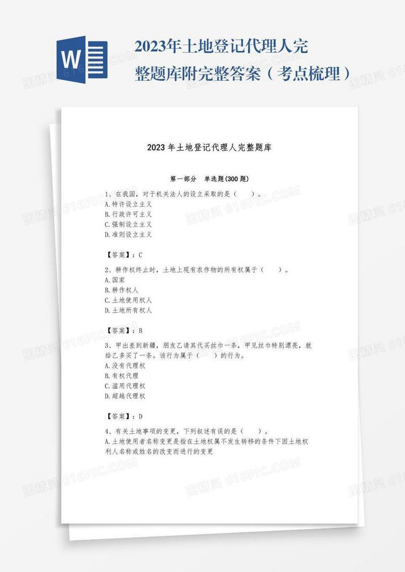 2023年土地登记代理人完整题库附完整答案（考点梳理）
