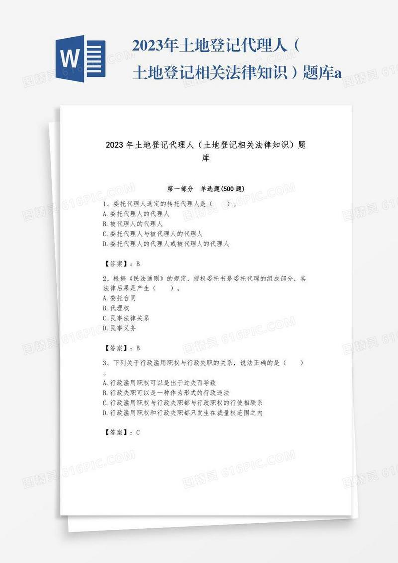 2023年土地登记代理人（土地登记相关法律知识）题库a版打印
