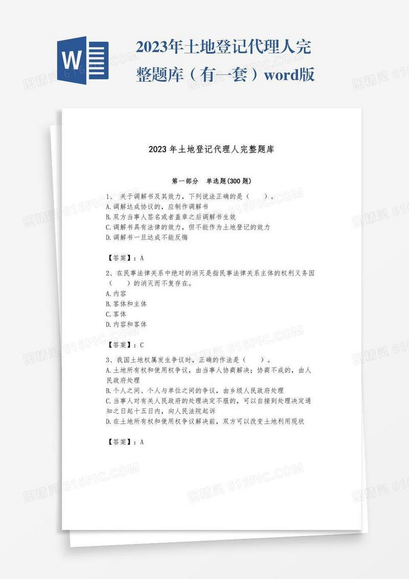 2023年土地登记代理人完整题库（有一套）word版