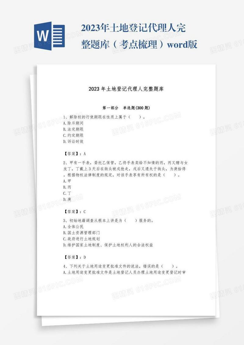 2023年土地登记代理人完整题库（考点梳理）word版