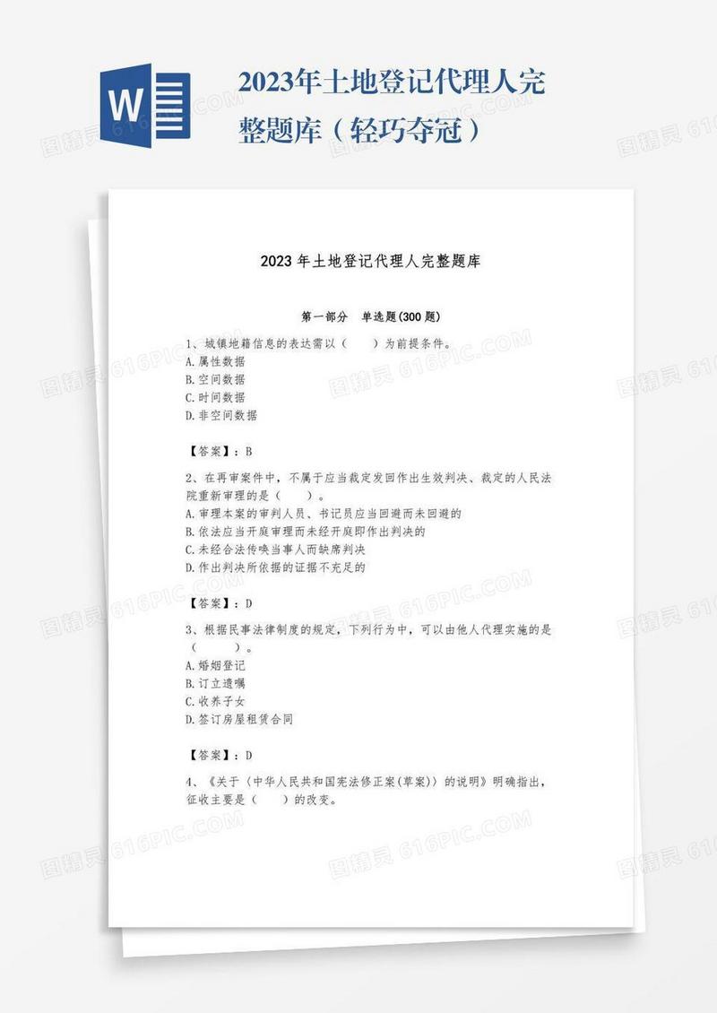 2023年土地登记代理人完整题库（轻巧夺冠）
