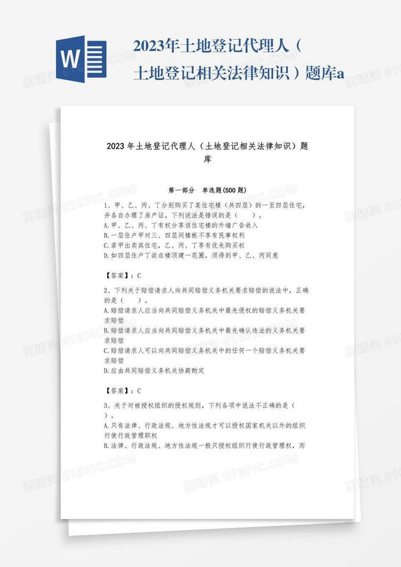 2023年土地登记代理人（土地登记相关法律知识）题库a版