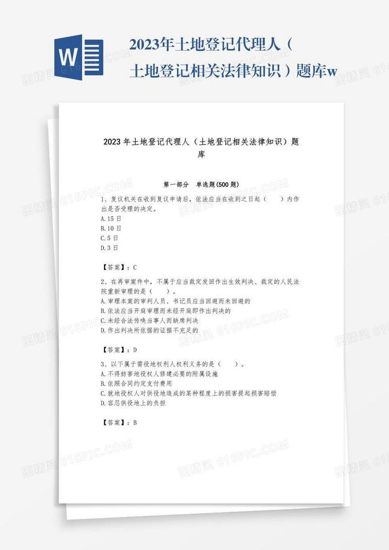 2023年土地登记代理人（土地登记相关法律知识）题库word