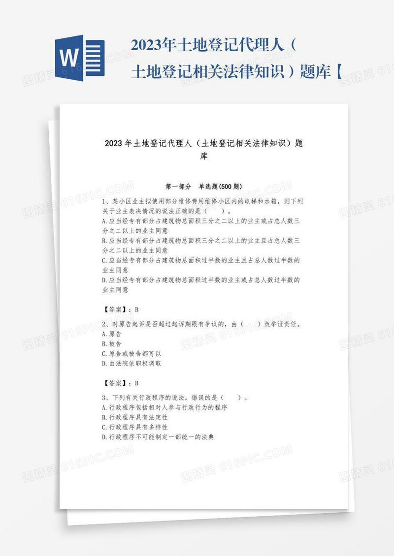 2023年土地登记代理人（土地登记相关法律知识）题库【名师系列】