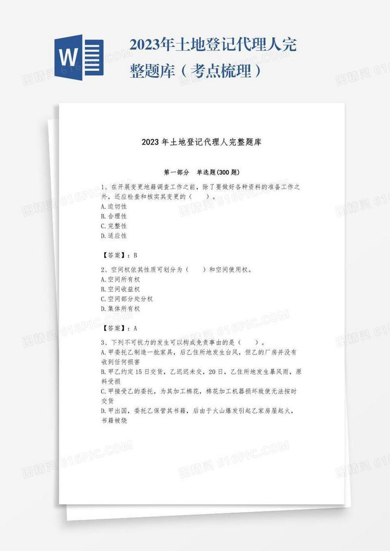 2023年土地登记代理人完整题库（考点梳理）