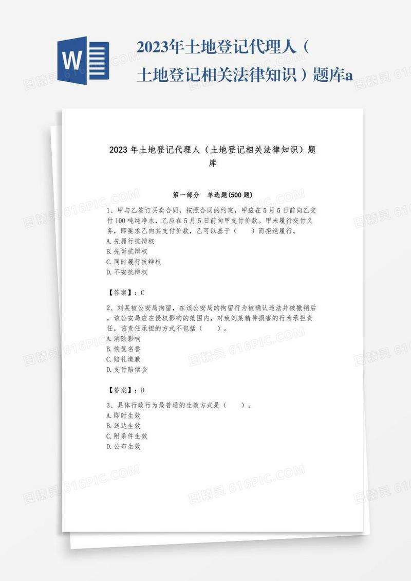 2023年土地登记代理人（土地登记相关法律知识）题库a版可打印