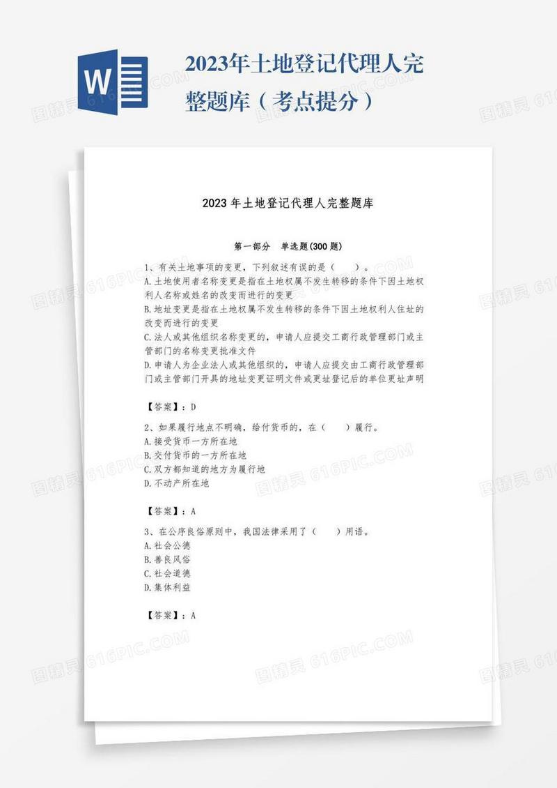 2023年土地登记代理人完整题库（考点提分）
