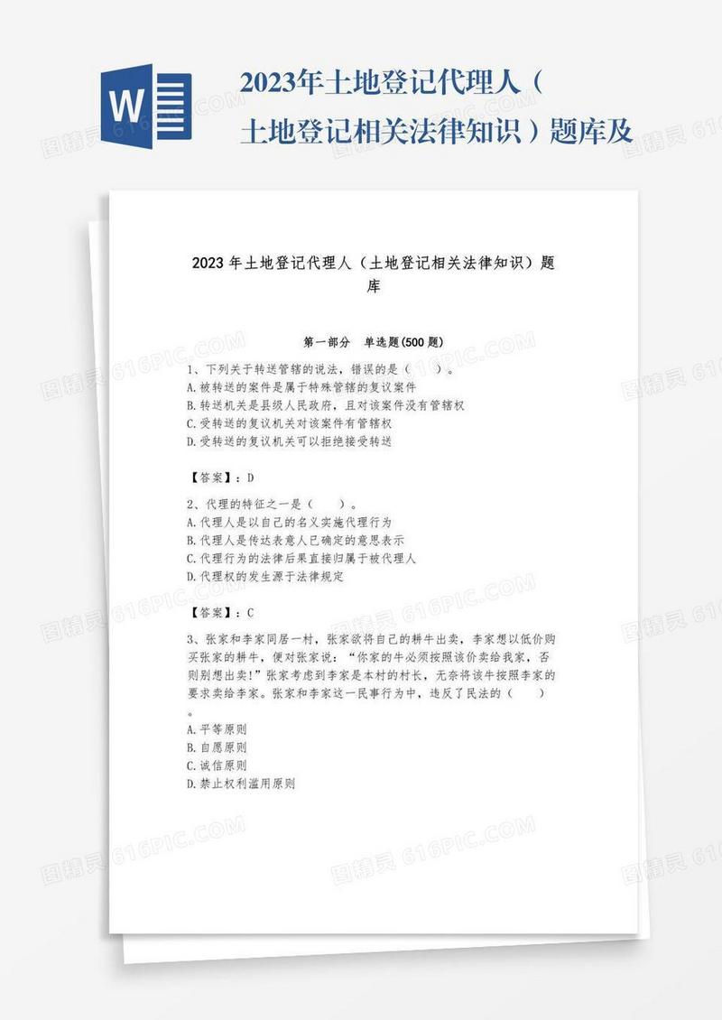 2023年土地登记代理人（土地登记相关法律知识）题库及参考答案【b卷】