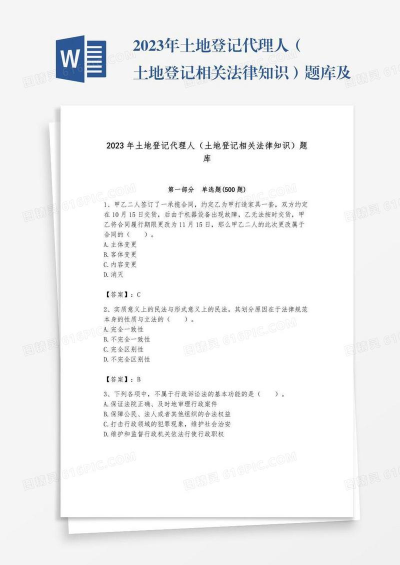 2023年土地登记代理人（土地登记相关法律知识）题库及参考答案【黄金题型】