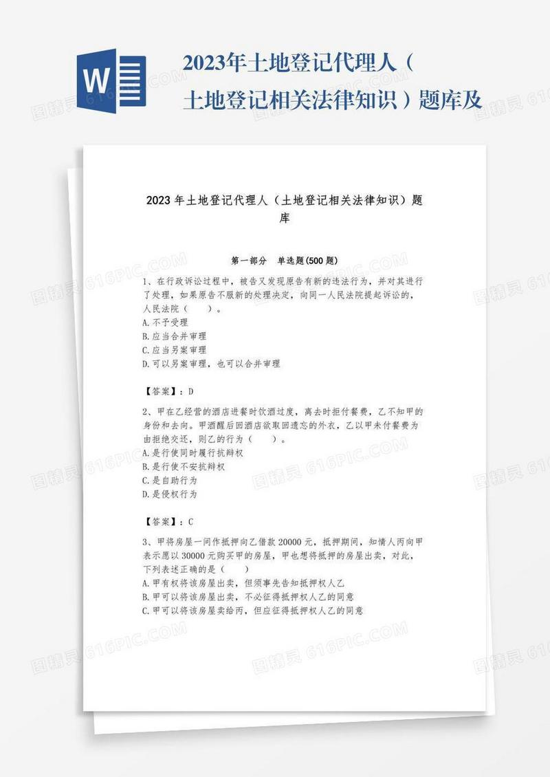 2023年土地登记代理人（土地登记相关法律知识）题库及参考答案【综合卷】