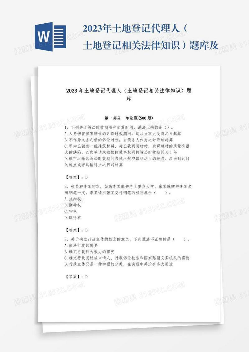 2023年土地登记代理人（土地登记相关法律知识）题库及参考答案【名师推荐】