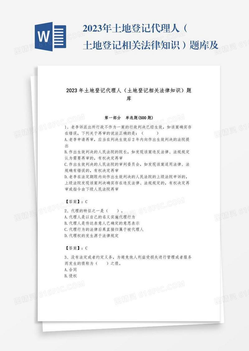 2023年土地登记代理人（土地登记相关法律知识）题库及参考答案（夺分金卷）