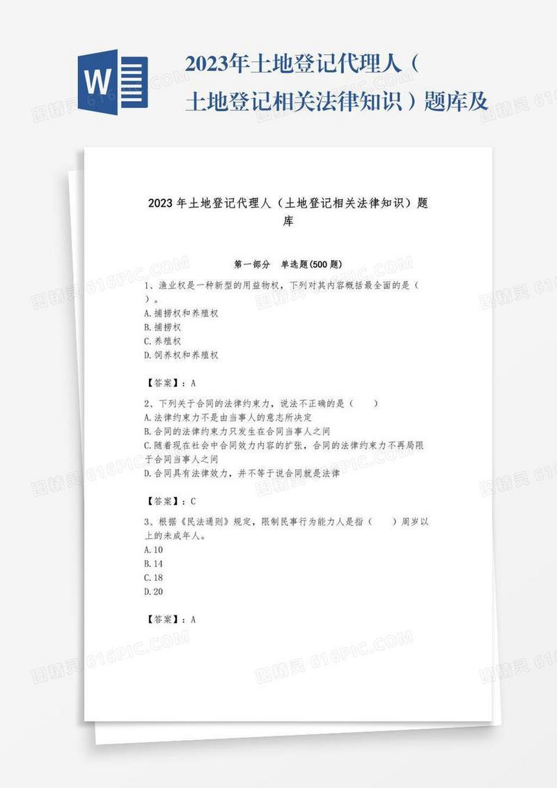 2023年土地登记代理人（土地登记相关法律知识）题库及参考答案【培优】