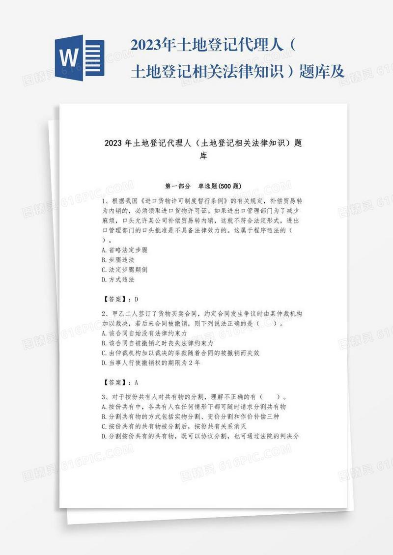 2023年土地登记代理人（土地登记相关法律知识）题库及参考答案【实用】