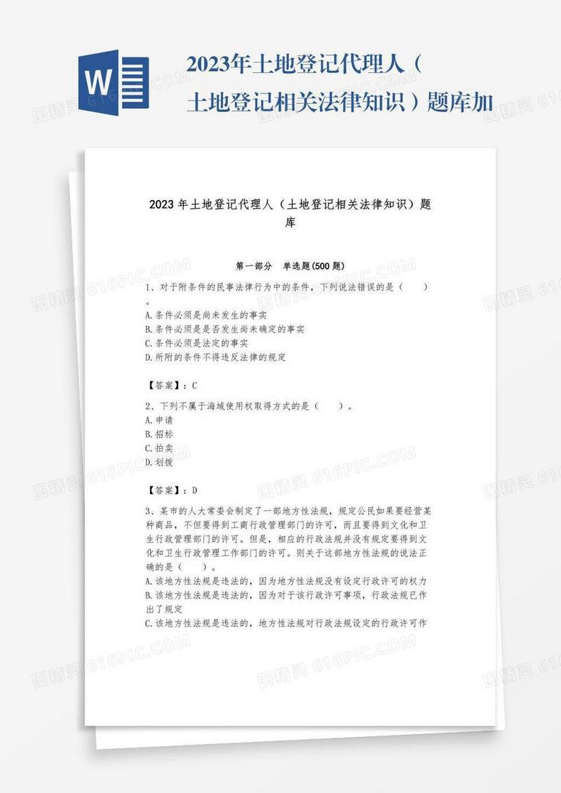 2023年土地登记代理人（土地登记相关法律知识）题库加解析答案
