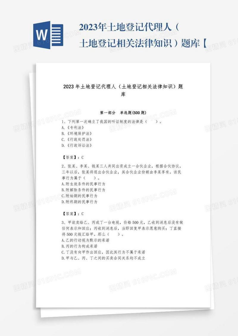 2023年土地登记代理人（土地登记相关法律知识）题库【预热题】