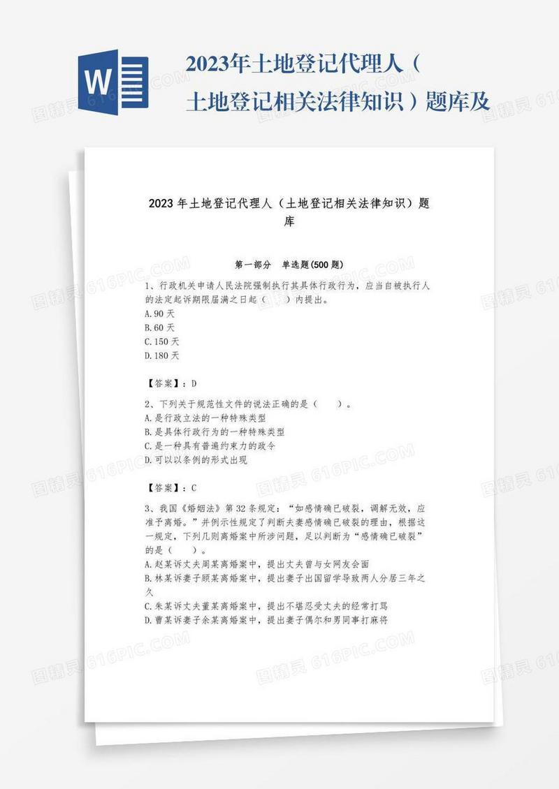 2023年土地登记代理人（土地登记相关法律知识）题库及参考答案【培优b卷】