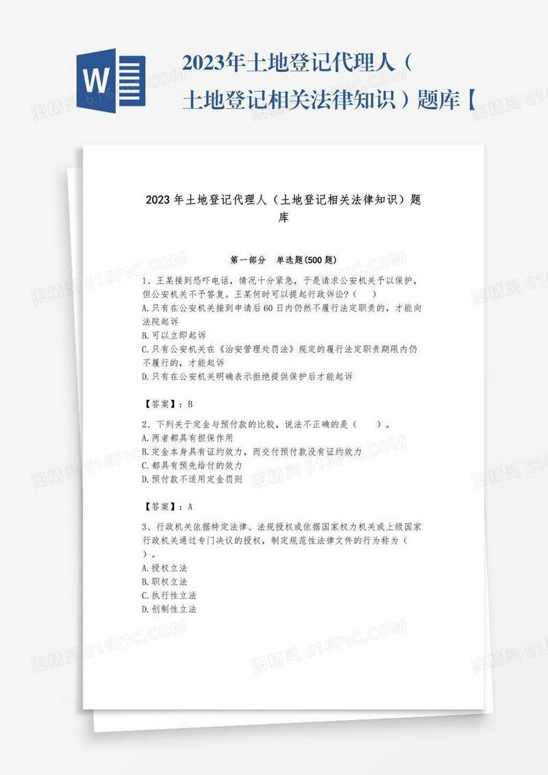 2023年土地登记代理人（土地登记相关法律知识）题库【有一套】