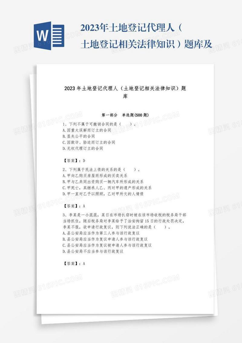 2023年土地登记代理人（土地登记相关法律知识）题库及参考答案一套