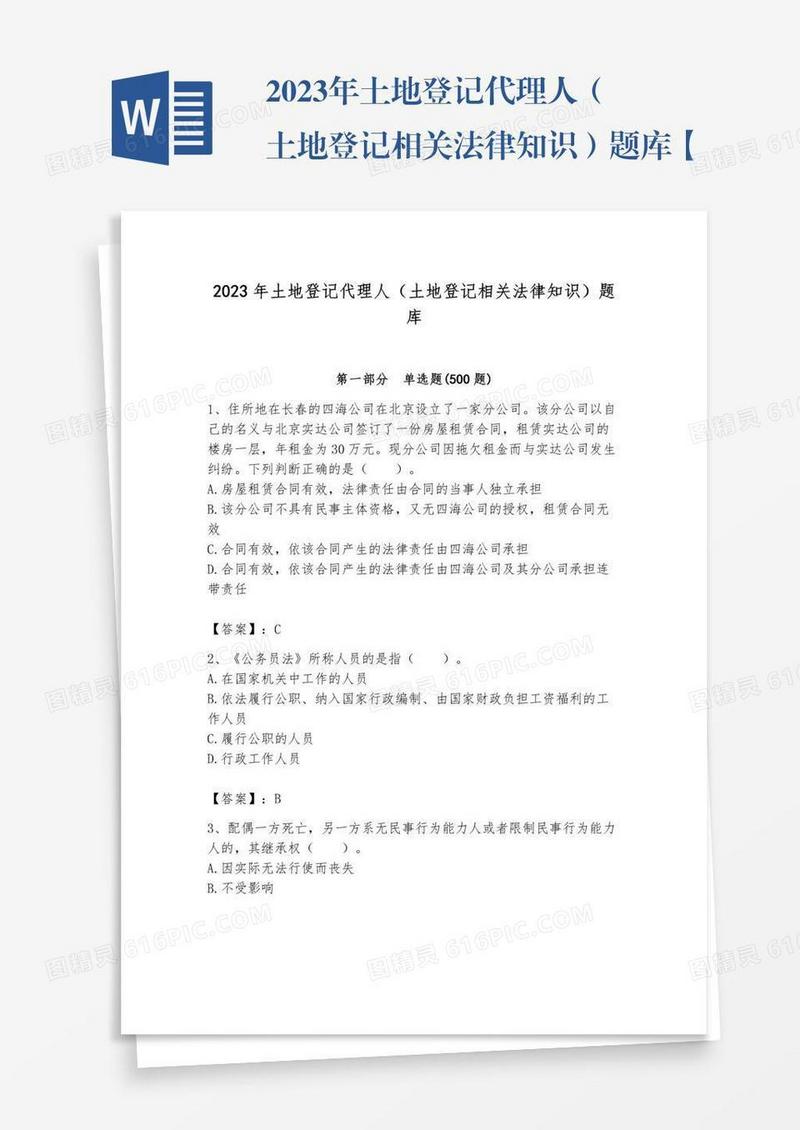 2023年土地登记代理人（土地登记相关法律知识）题库【完整版】