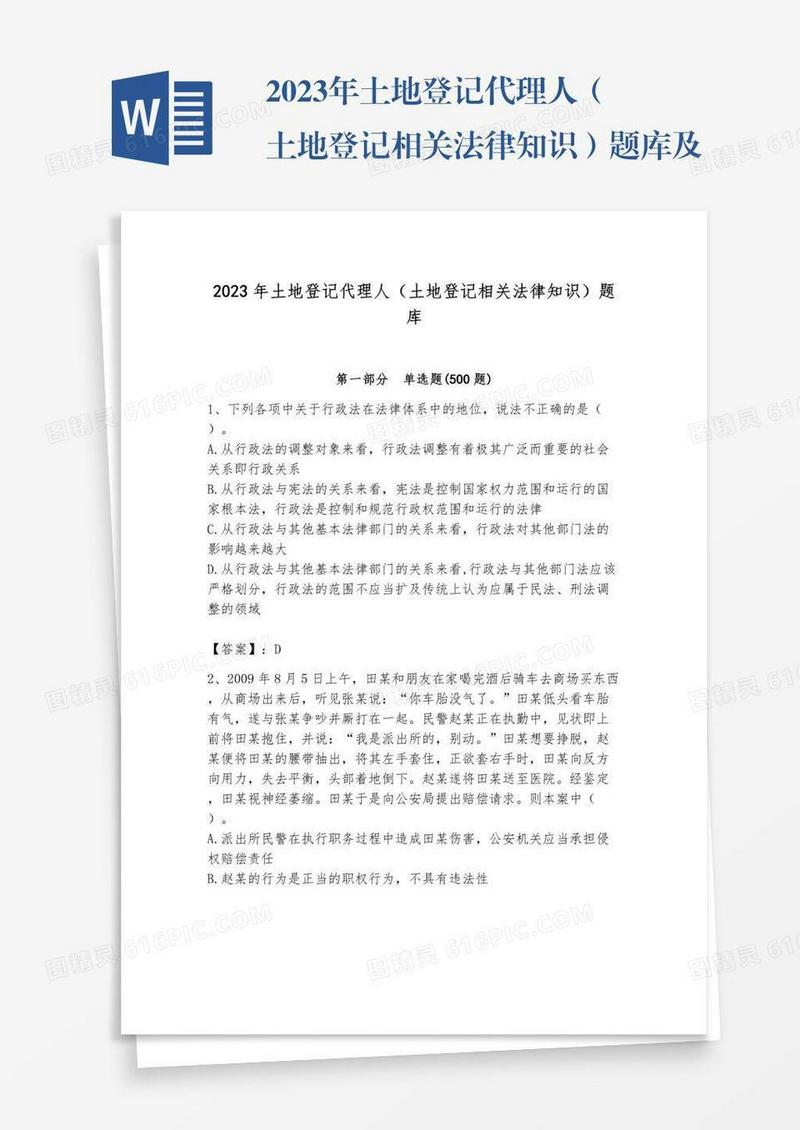 2023年土地登记代理人（土地登记相关法律知识）题库及参考答案【完整版】