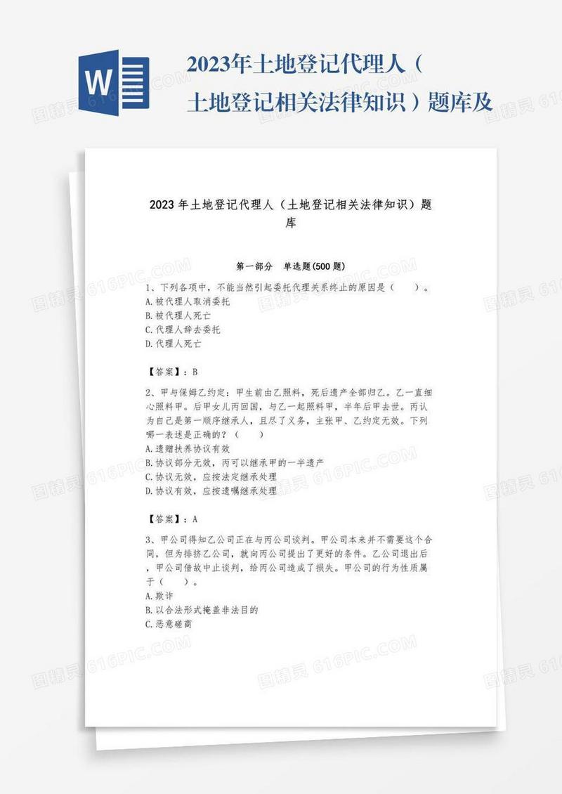 2023年土地登记代理人（土地登记相关法律知识）题库及参考答案【综合题】