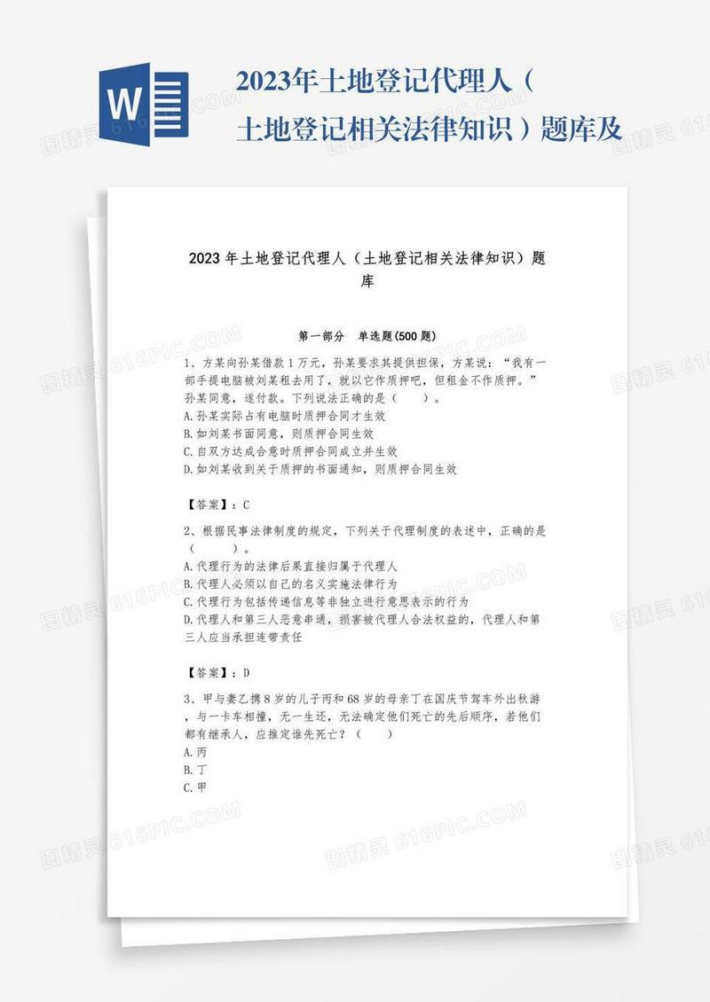 2023年土地登记代理人（土地登记相关法律知识）题库及参考答案【预热题】