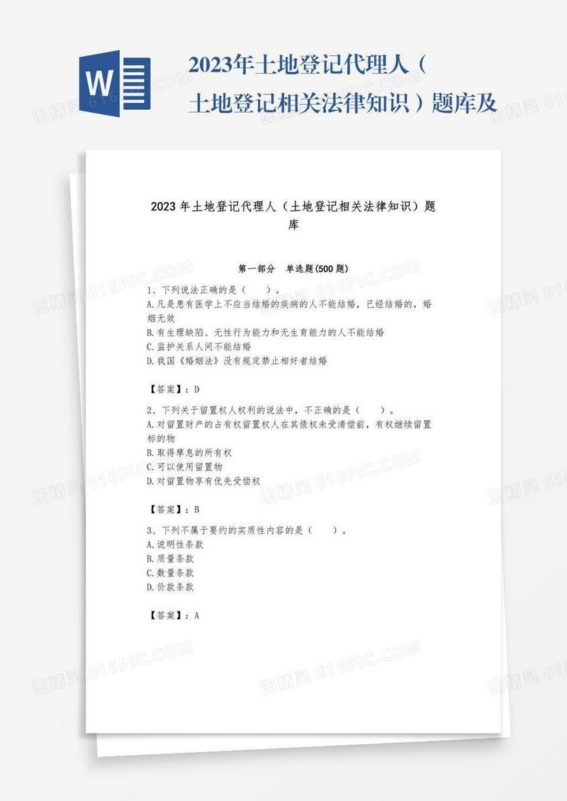 2023年土地登记代理人（土地登记相关法律知识）题库及参考答案【模拟题】