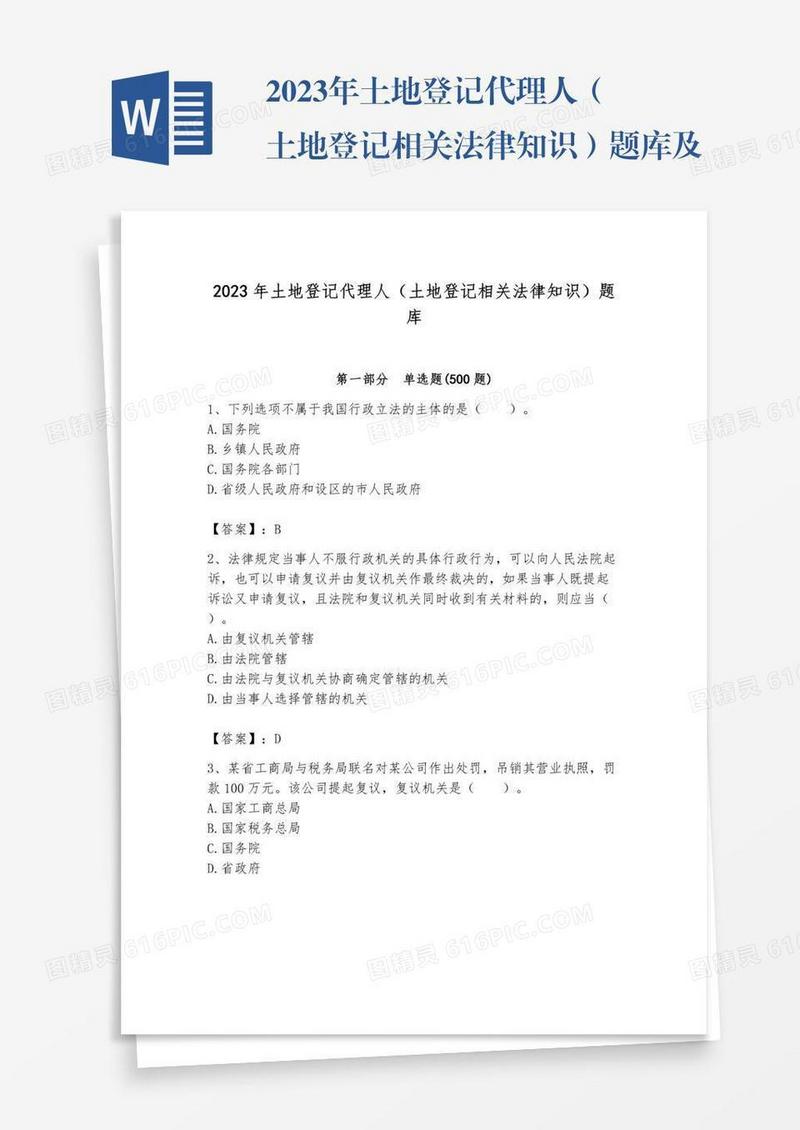 2023年土地登记代理人（土地登记相关法律知识）题库及参考答案【轻巧夺冠】