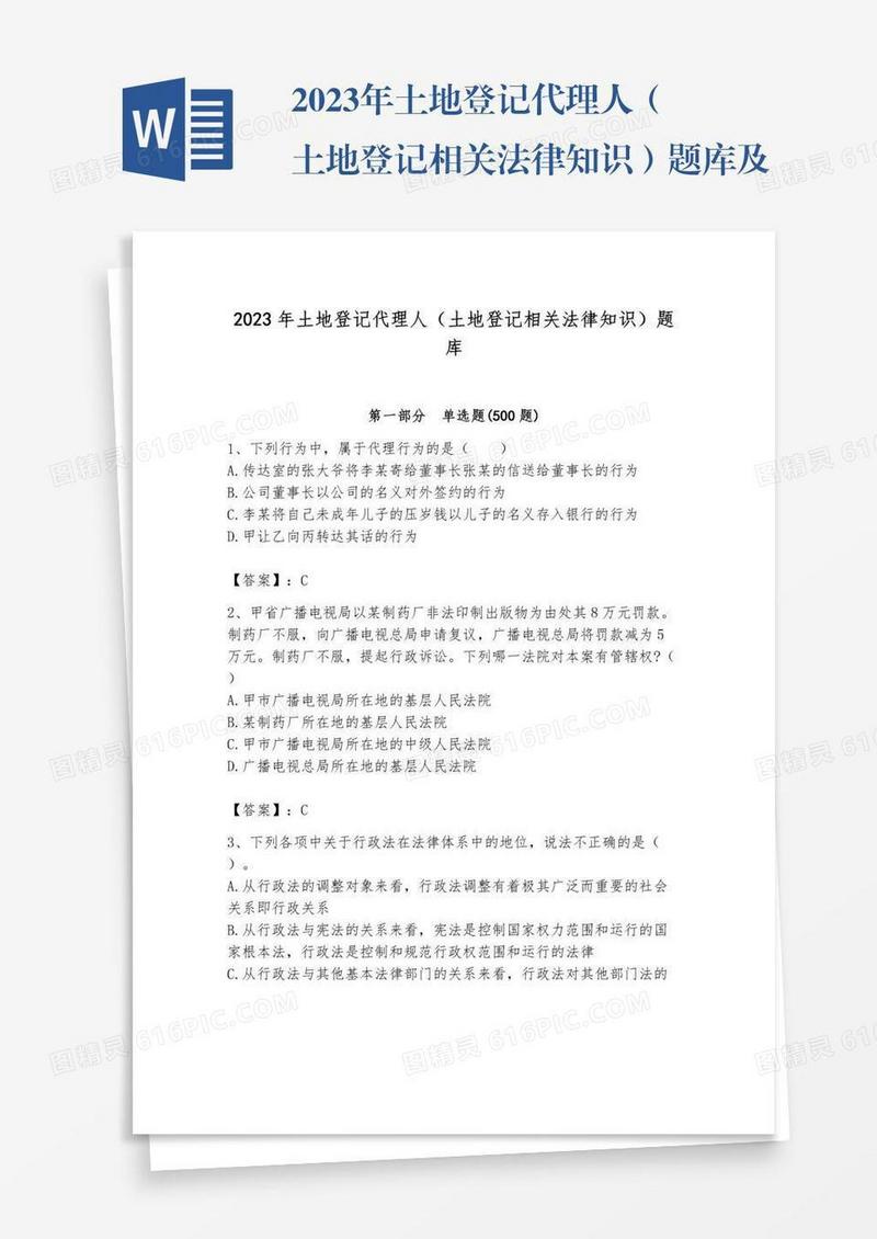 2023年土地登记代理人（土地登记相关法律知识）题库及参考答案【最新】