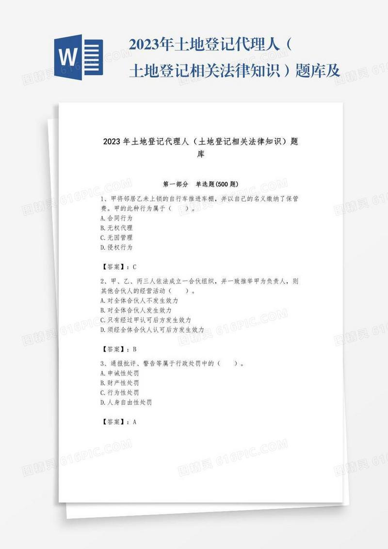 2023年土地登记代理人（土地登记相关法律知识）题库及完整答案（网校专用）