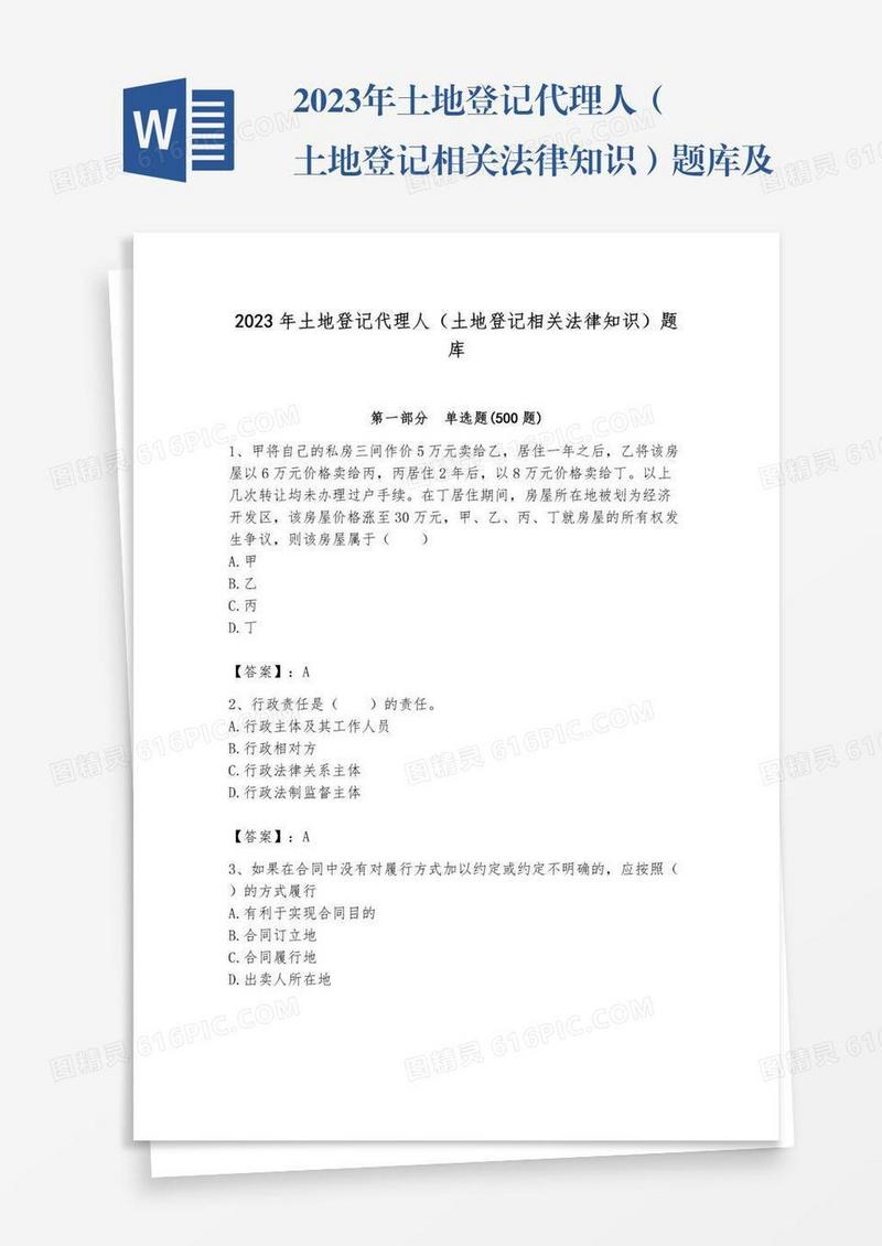 2023年土地登记代理人（土地登记相关法律知识）题库及答案【基础+提升】