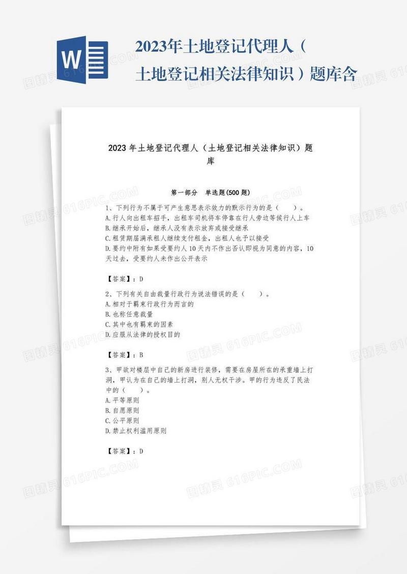 2023年土地登记代理人（土地登记相关法律知识）题库含完整答案【全国通用】