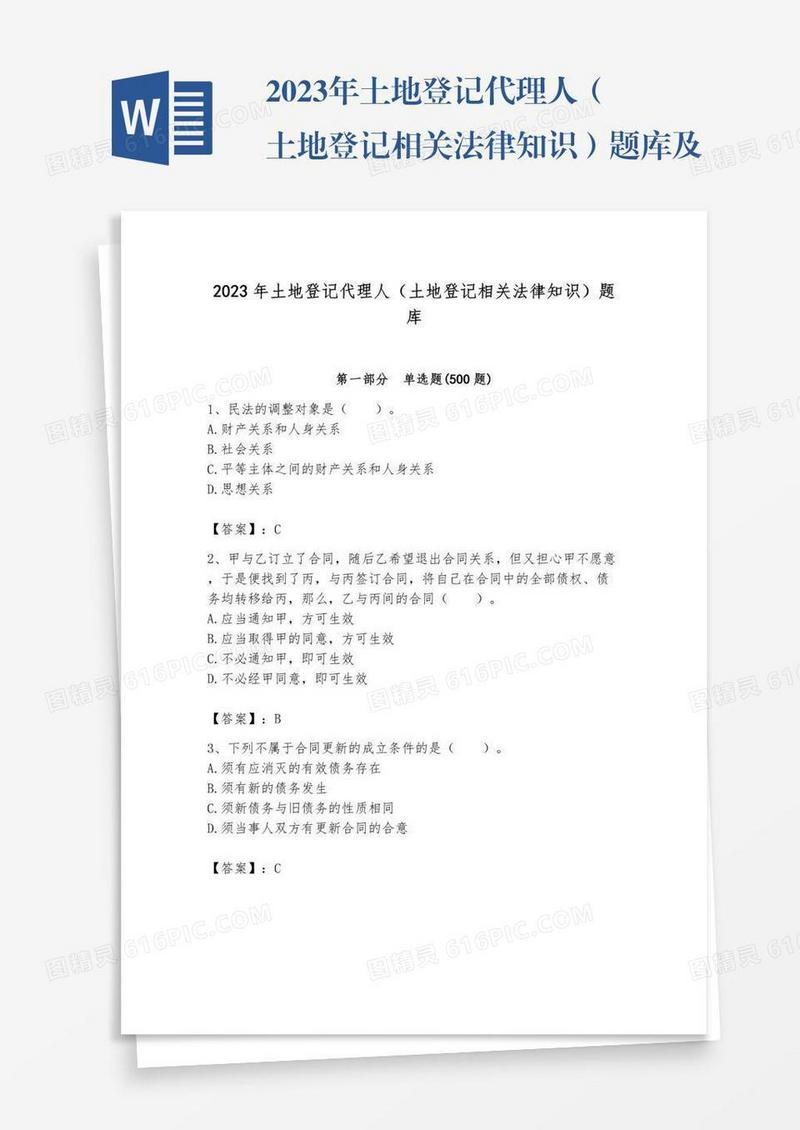 2023年土地登记代理人（土地登记相关法律知识）题库及完整答案（考点梳理）