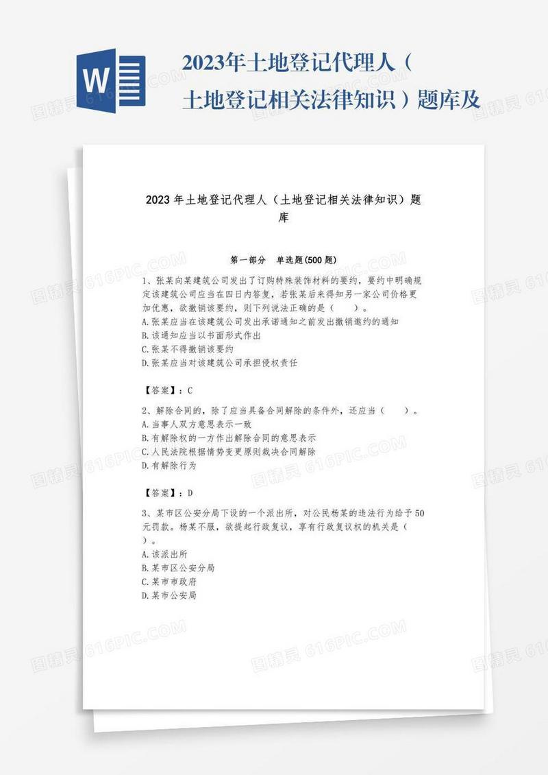 2023年土地登记代理人（土地登记相关法律知识）题库及完整答案【全国通用】