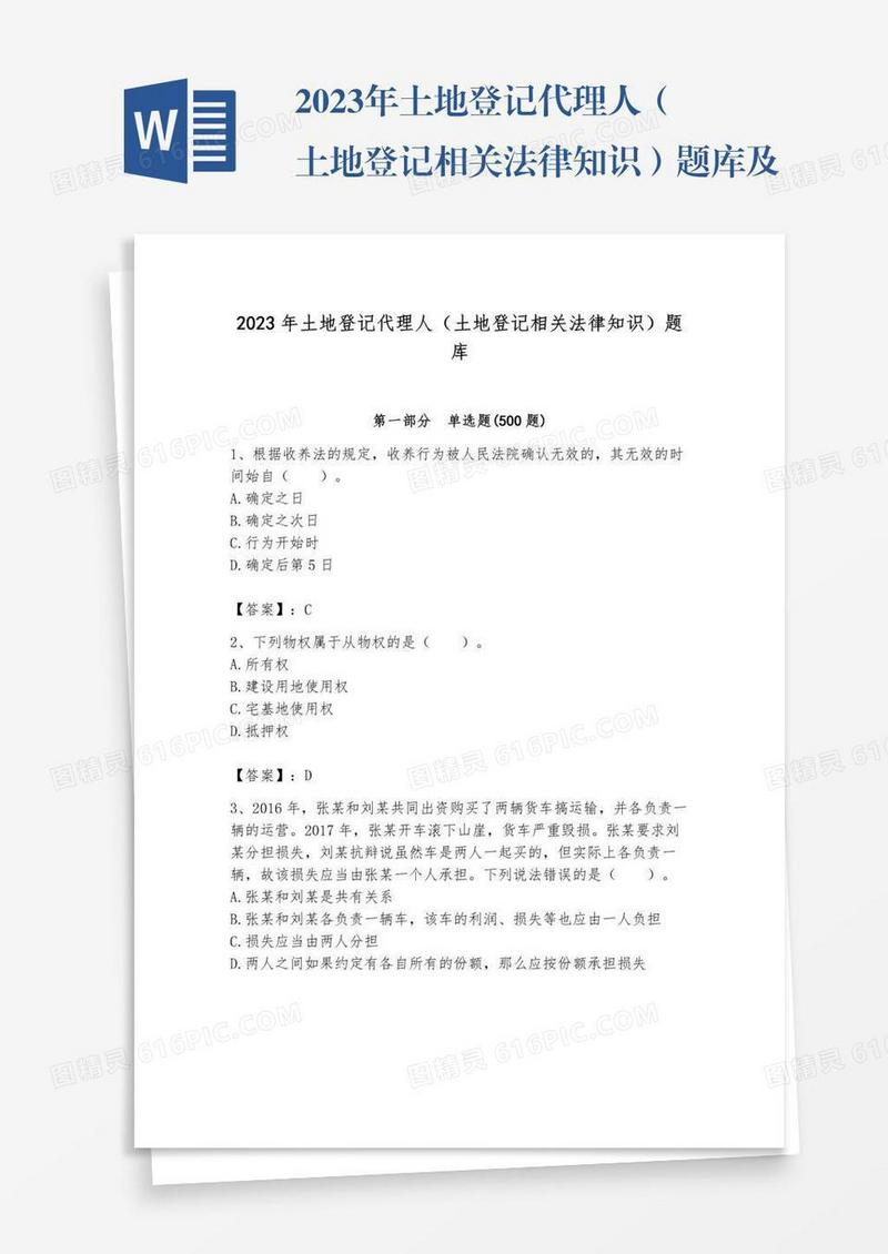 2023年土地登记代理人（土地登记相关法律知识）题库及完整答案【考点梳理】