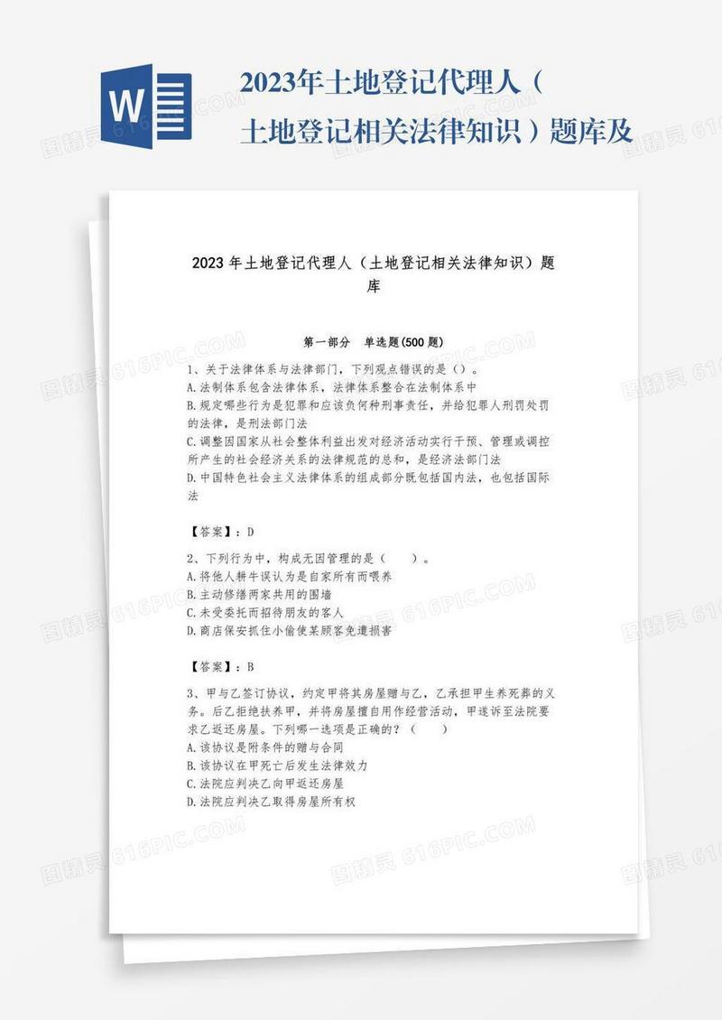 2023年土地登记代理人（土地登记相关法律知识）题库及完整答案（历2023年真题）
